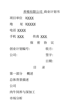 养殖公司肉牛饲养与深加工项目商业计划书