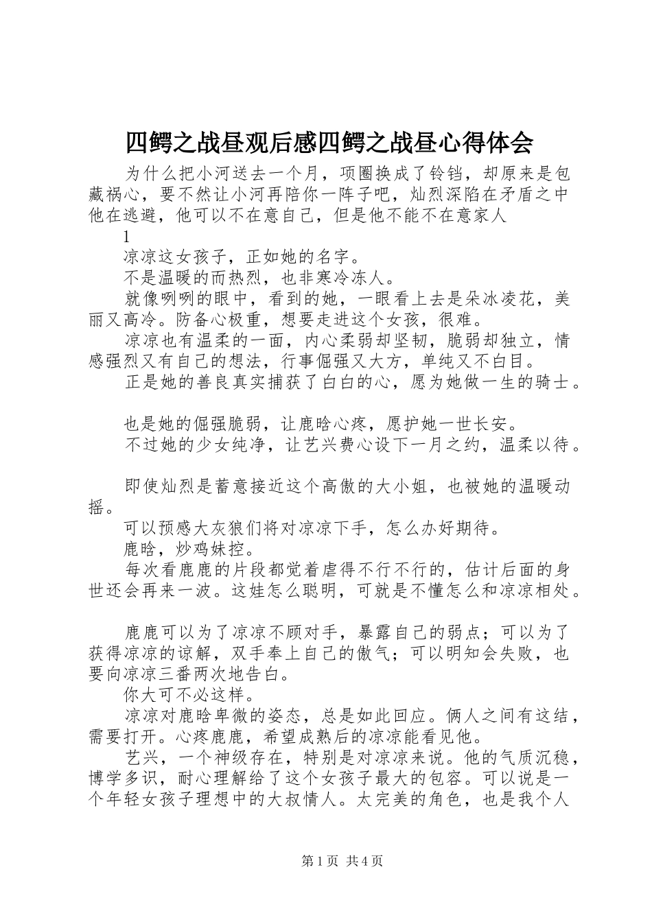 四鳄之战昼观后感四鳄之战昼心得体会_第1页