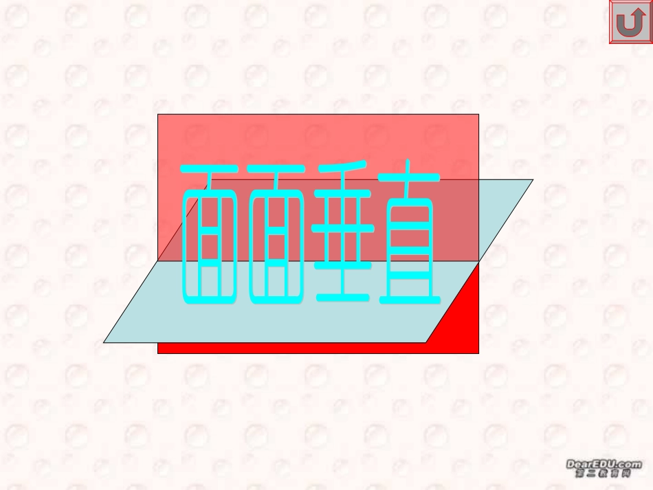 高二下数学期终复习专题系列6 面面垂直 高二数学下学期期终复习专题系列课件集 新课标 人教版 高二数学下学期期终复习专题系列课件集 新课标 人教版_第1页