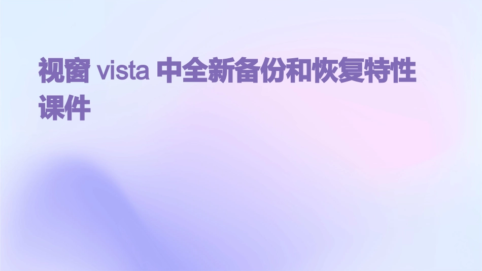 视窗Vista中全新备份和恢复特性课件_第1页