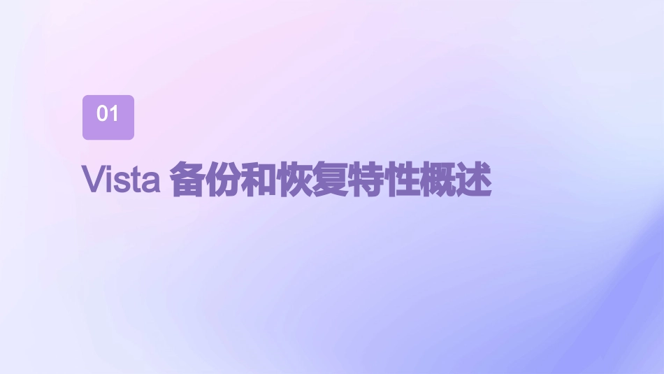 视窗Vista中全新备份和恢复特性课件_第3页