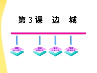 高中语文 13(边城)课件 新人教版必修5 课件