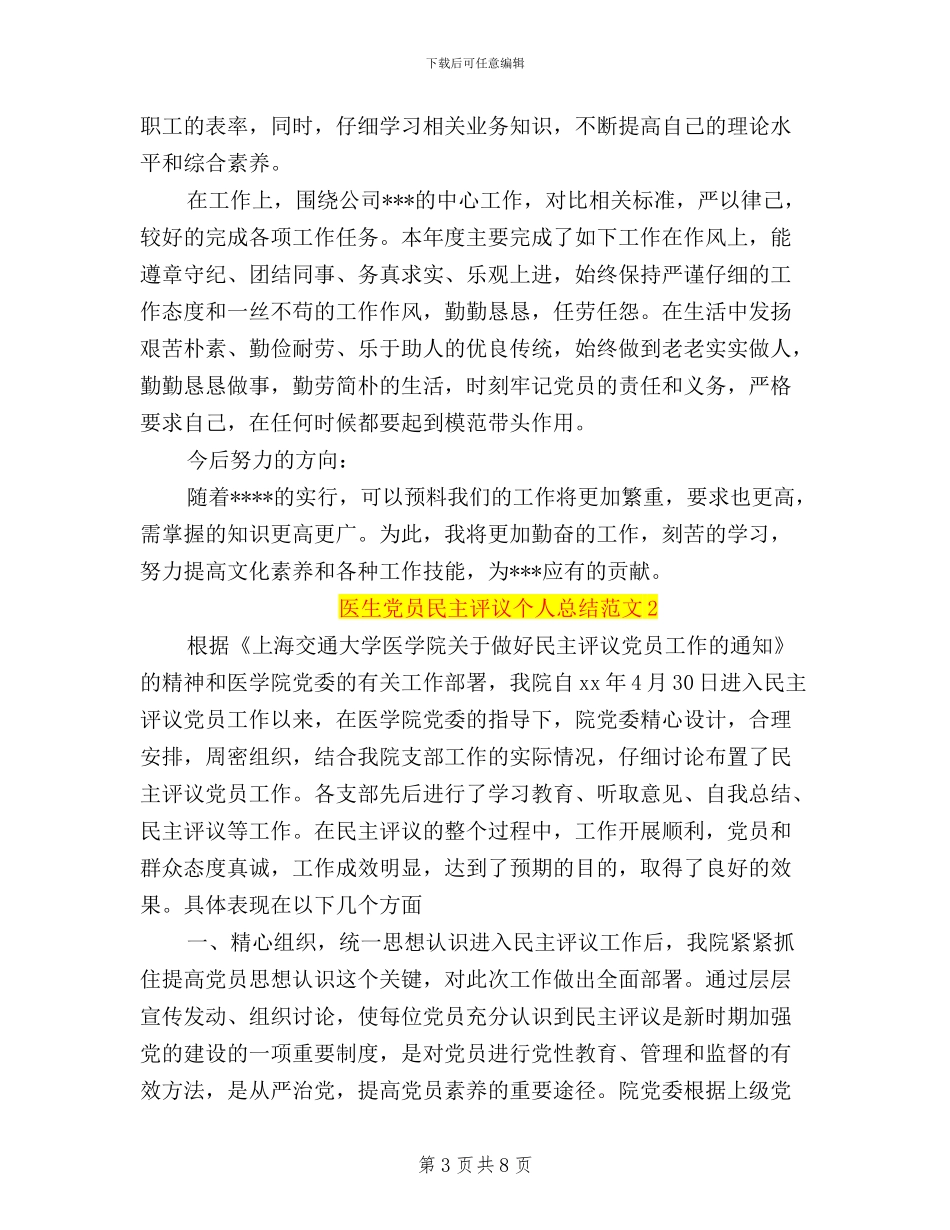 医生党员民主评议个人工作总结_第3页
