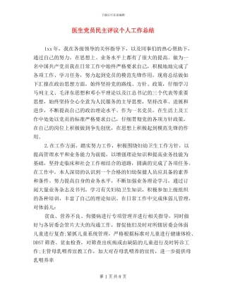 医生党员民主评议个人工作总结