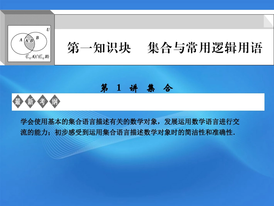 江苏专用版高考数学总复习 第1知识块 集合与常用逻辑用语 第1讲 集合课件 (文) 课件_第1页
