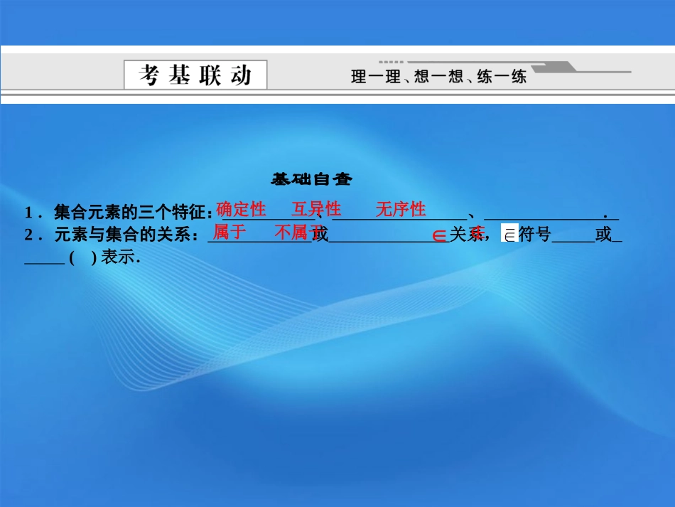 江苏专用版高考数学总复习 第1知识块 集合与常用逻辑用语 第1讲 集合课件 (文) 课件_第2页