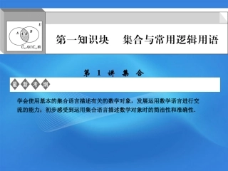江苏专用版高考数学总复习 第1知识块 集合与常用逻辑用语 第1讲 集合课件 (文) 课件