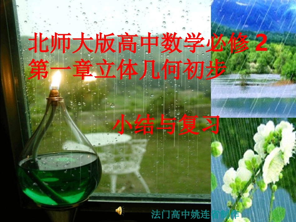 高中数学 第一章立体几何初步小结与复习课件 北师大版必修2 课件_第1页