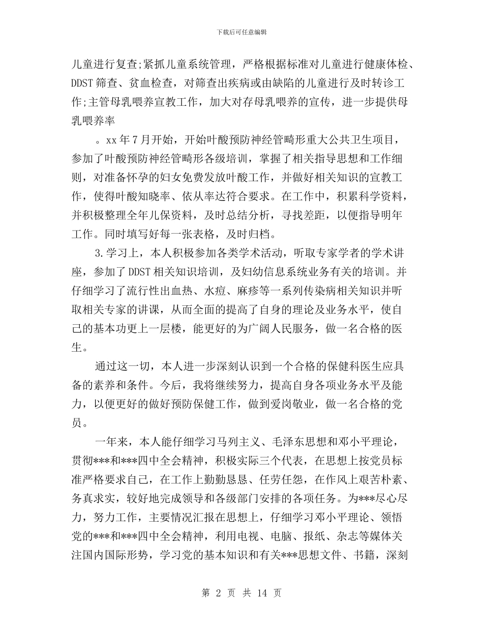 医生党员民主评议个人工作总结与医院2024年民主评议政风行风工作动员会议讲话稿汇编_第2页