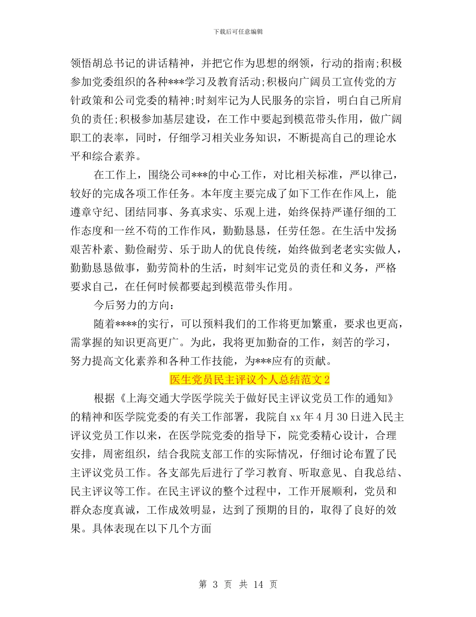 医生党员民主评议个人工作总结与医院2024年民主评议政风行风工作动员会议讲话稿汇编_第3页