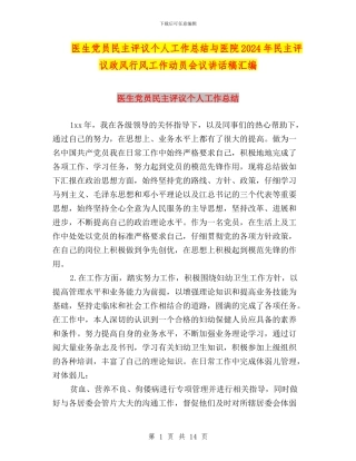 医生党员民主评议个人工作总结与医院2024年民主评议政风行风工作动员会议讲话稿汇编
