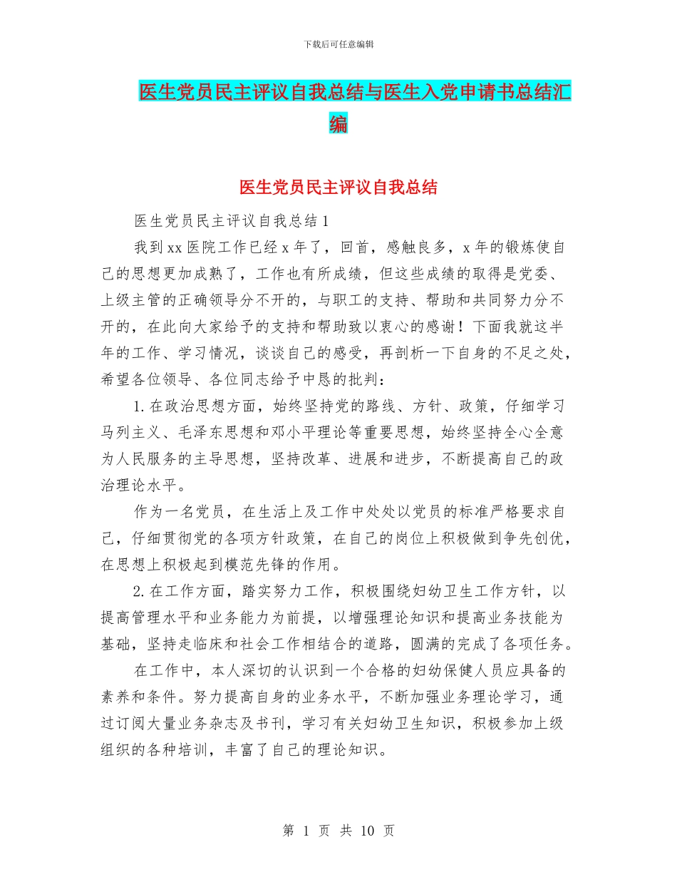 医生党员民主评议自我总结与医生入党申请书总结汇编_第1页