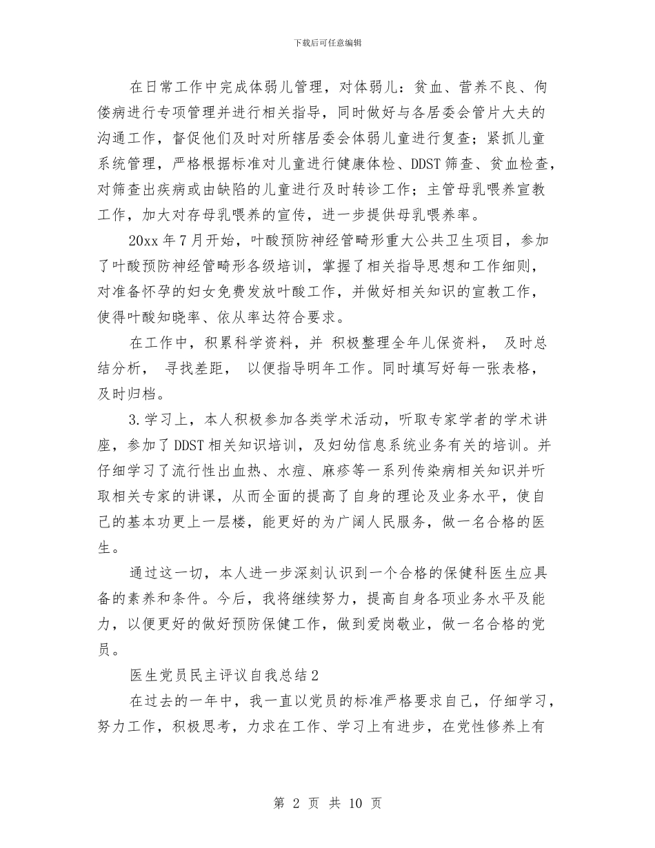 医生党员民主评议自我总结与医生入党申请书总结汇编_第2页