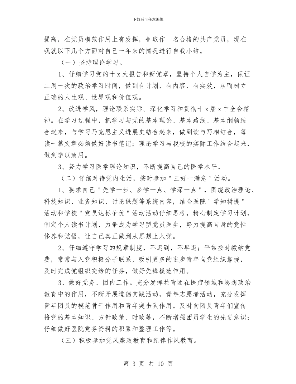 医生党员民主评议自我总结与医生入党申请书总结汇编_第3页