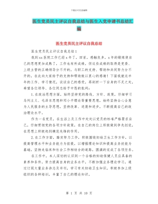 医生党员民主评议自我总结与医生入党申请书总结汇编