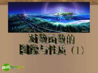 高中数学 353(对数函数的图像与性质)课件 北师大版必修1高一 课件