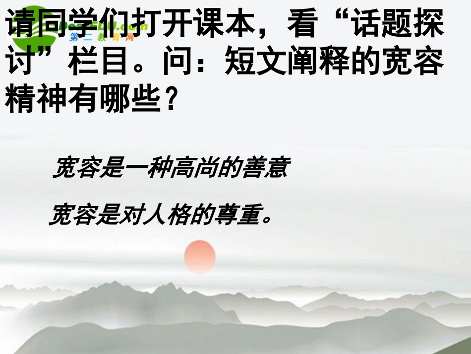 高中语文(学会宽容，学习选择和使用论据)课件 新人教版必修3 课件_第2页