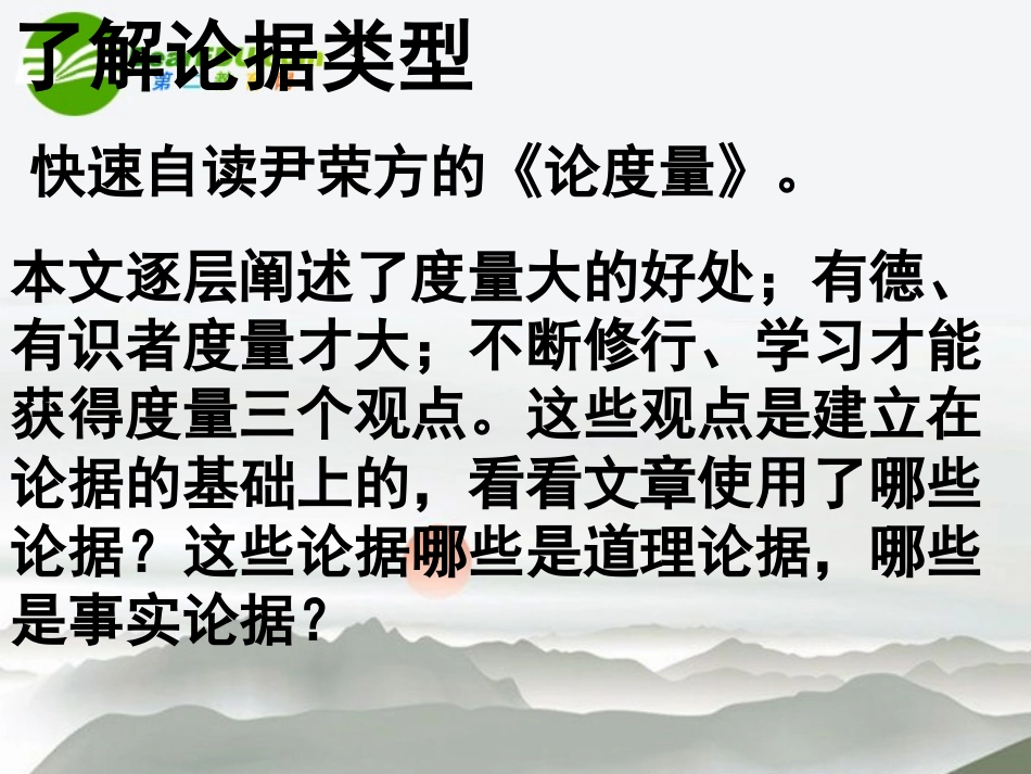 高中语文(学会宽容，学习选择和使用论据)课件 新人教版必修3 课件_第3页