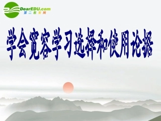 高中语文(学会宽容，学习选择和使用论据)课件 新人教版必修3 课件