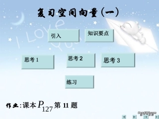 高二数学空间向量复习课件一 新课标 人教版 课件