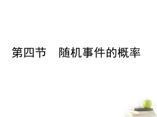 高考数学总复习 第十一单元 第四节 随机事件的概率课件