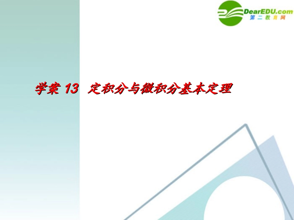 高考数学一轮复习 第2章(函数与导数)定积分与微积分基本定理精品课件_第1页