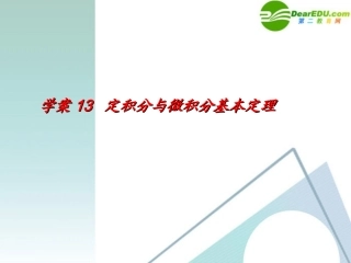 高考数学一轮复习 第2章(函数与导数)定积分与微积分基本定理精品课件