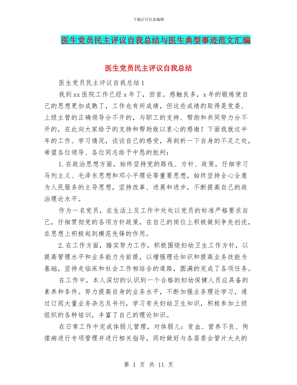 医生党员民主评议自我总结与医生典型事迹范文汇编_第1页