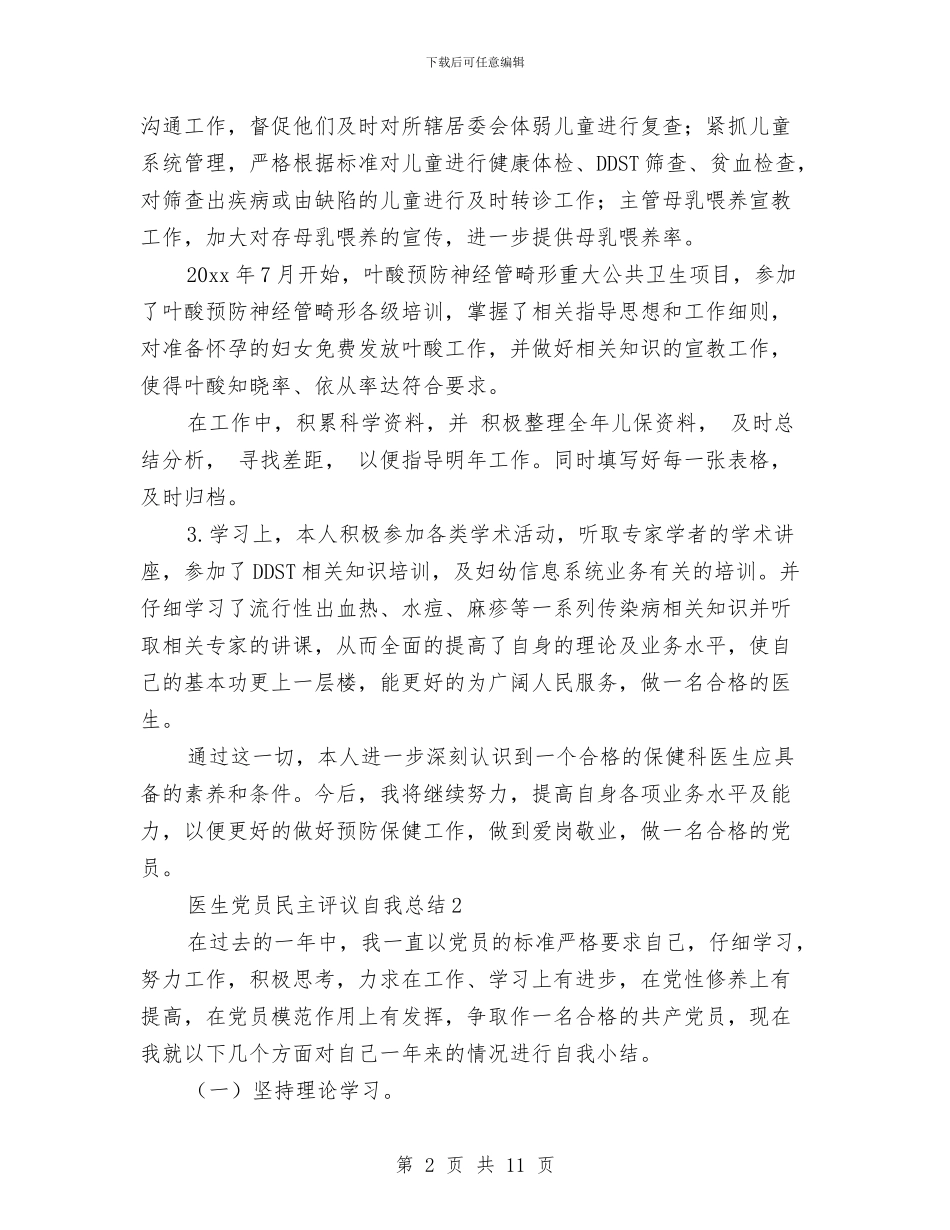 医生党员民主评议自我总结与医生典型事迹范文汇编_第2页