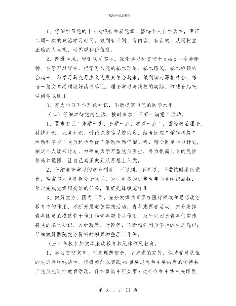 医生党员民主评议自我总结与医生典型事迹范文汇编_第3页