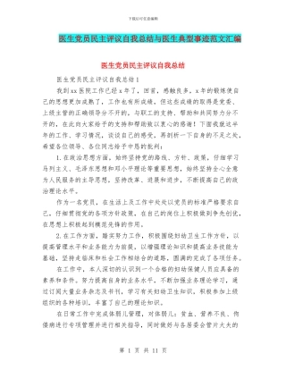 医生党员民主评议自我总结与医生典型事迹范文汇编
