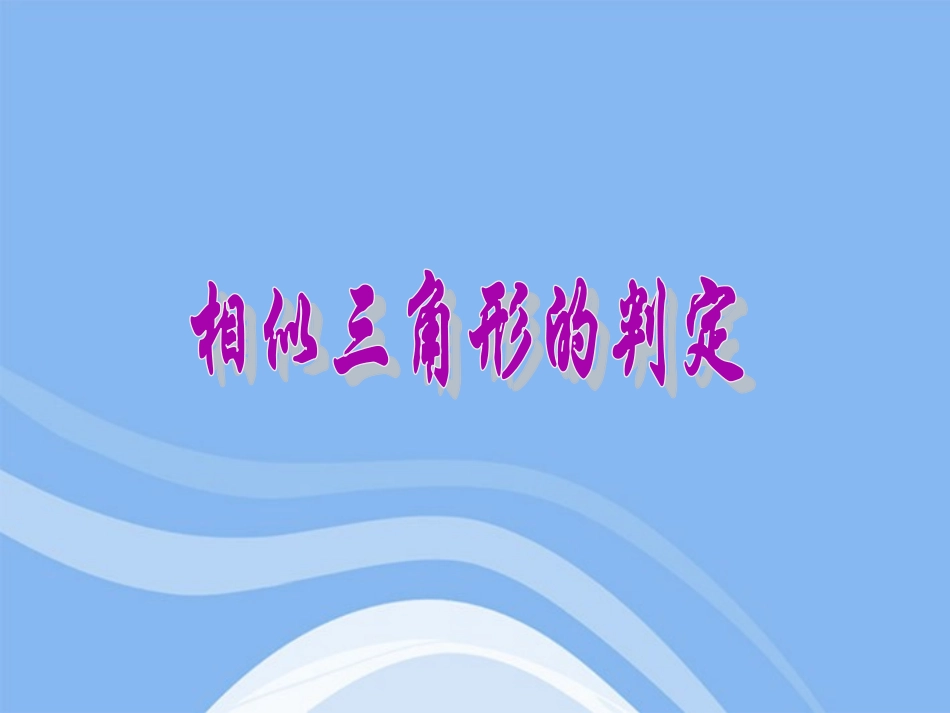 高中数学(相似三角形的判定)课件3 新人教A版选修4-1 课件_第1页