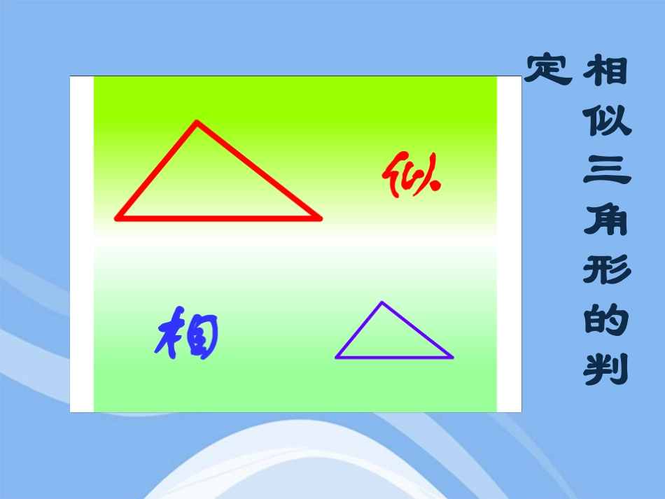 高中数学(相似三角形的判定)课件3 新人教A版选修4-1 课件_第2页