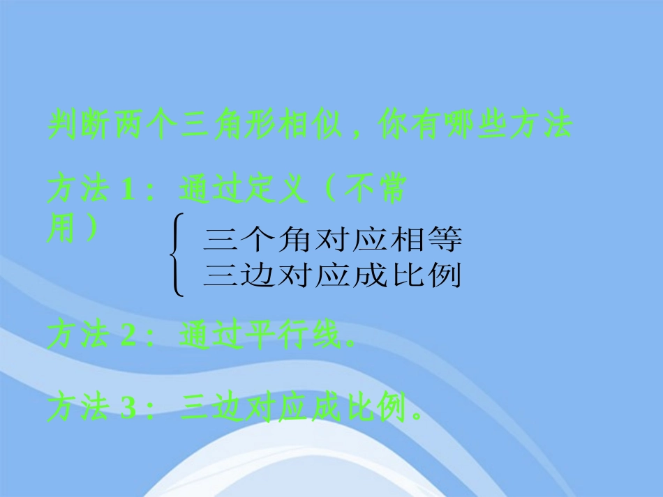 高中数学(相似三角形的判定)课件3 新人教A版选修4-1 课件_第3页