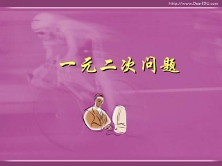 高一数学一元二次问题 课件