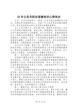 XX年公务员职业道德培训心得体会