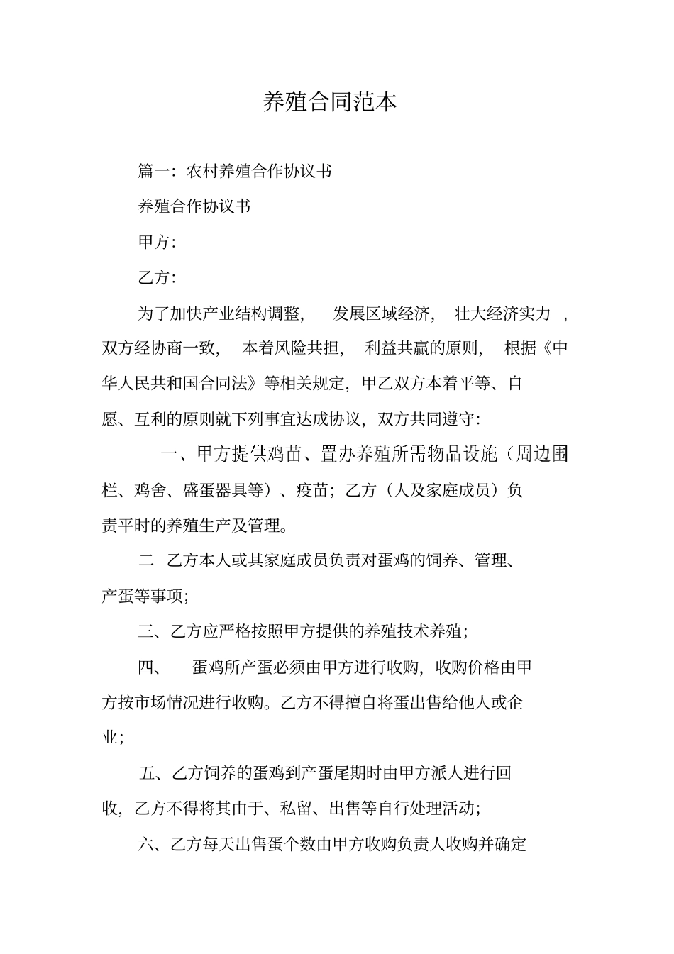 养殖合同范本_第1页