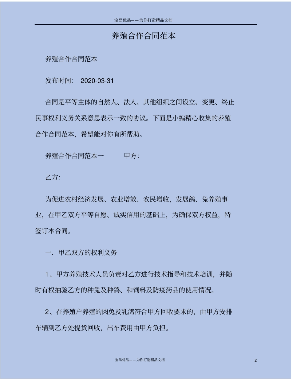 养殖合作合同范本_第2页