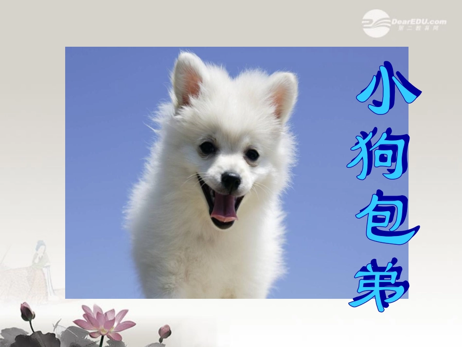 高一语文(小狗包弟)课件  课件_第1页