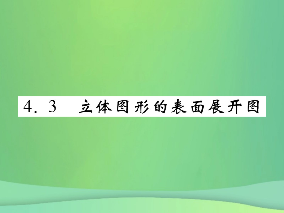 秋七年级数学上册 第4章 图形的初步认识 4.3 立体图形的表面展开图练习课件 (新版)华东师大版 课件_第1页