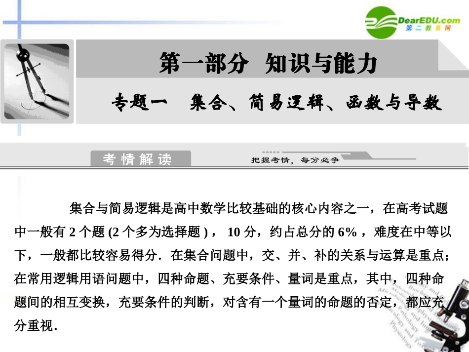高考数学二轮复习 第1讲 集合、简易逻辑考点突破课件 新人教版 课件_第1页
