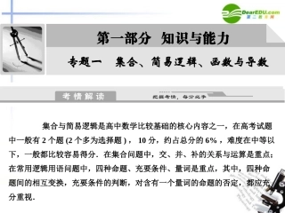 高考数学二轮复习 第1讲 集合、简易逻辑考点突破课件 新人教版 课件