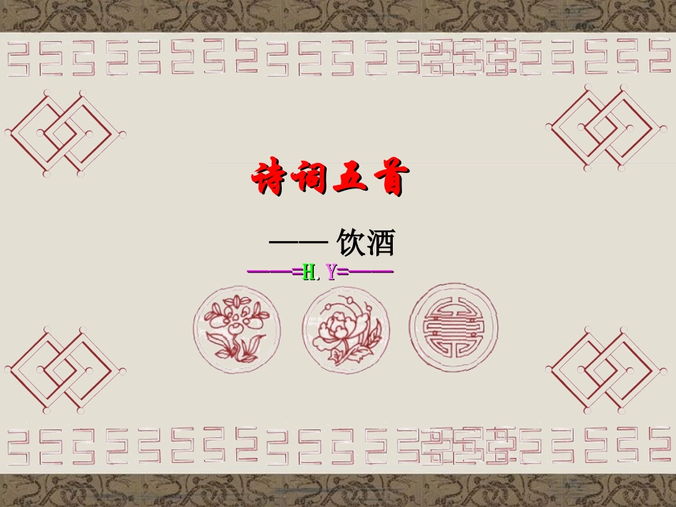 饮酒5 七年级语文下册第六单元诗词五首课件语文版_第1页