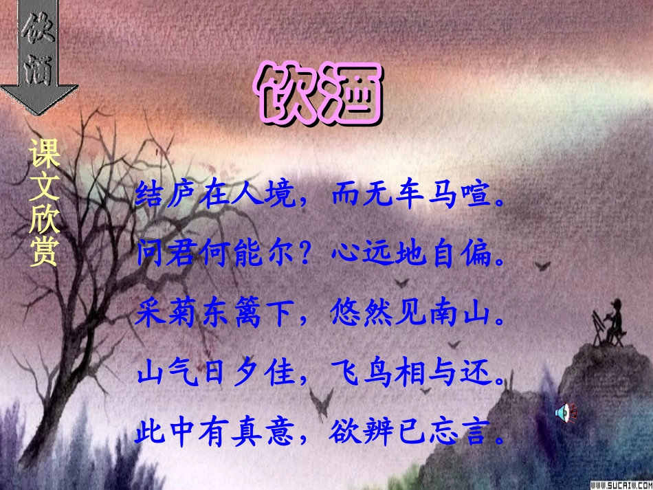 饮酒5 七年级语文下册第六单元诗词五首课件语文版_第2页