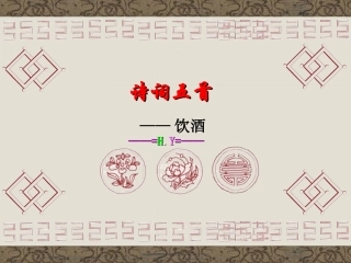 饮酒5 七年级语文下册第六单元诗词五首课件语文版