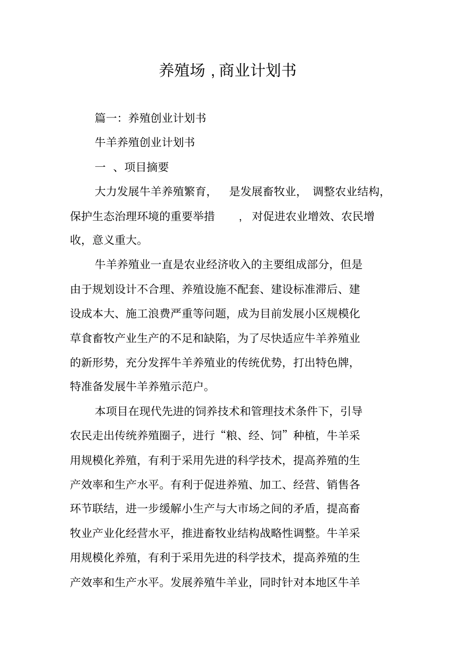 养殖场,商业计划书_第1页