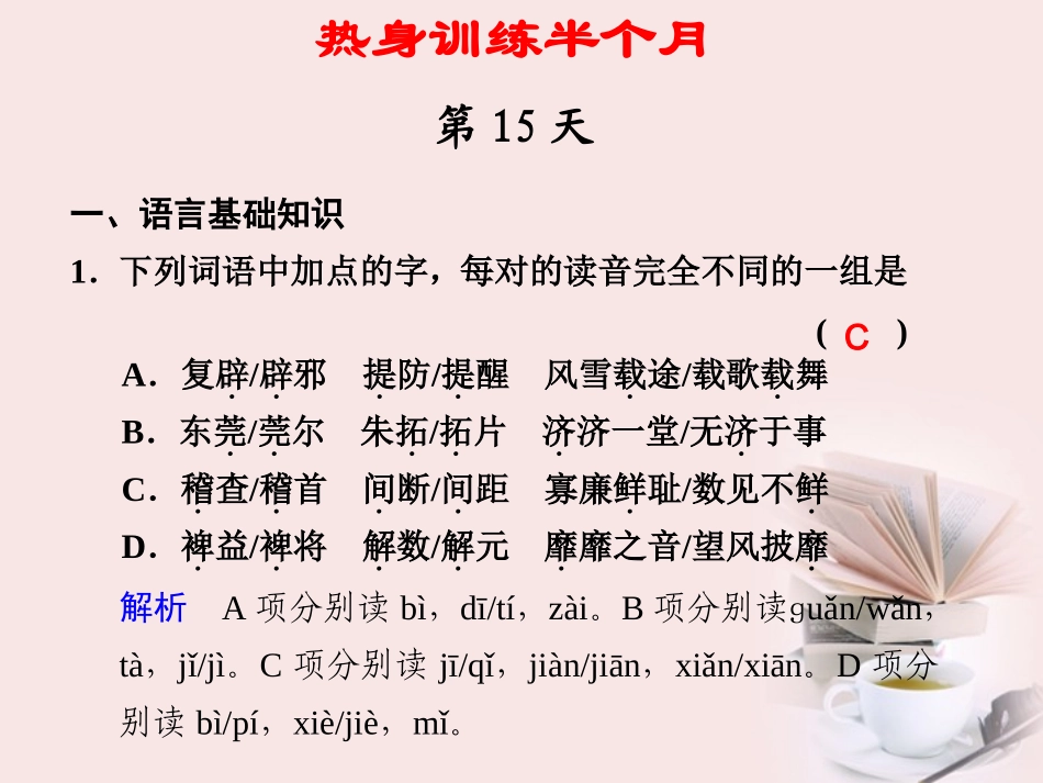 高考语文 大二轮专题复习 热身训练半个月 第15天课件_第1页