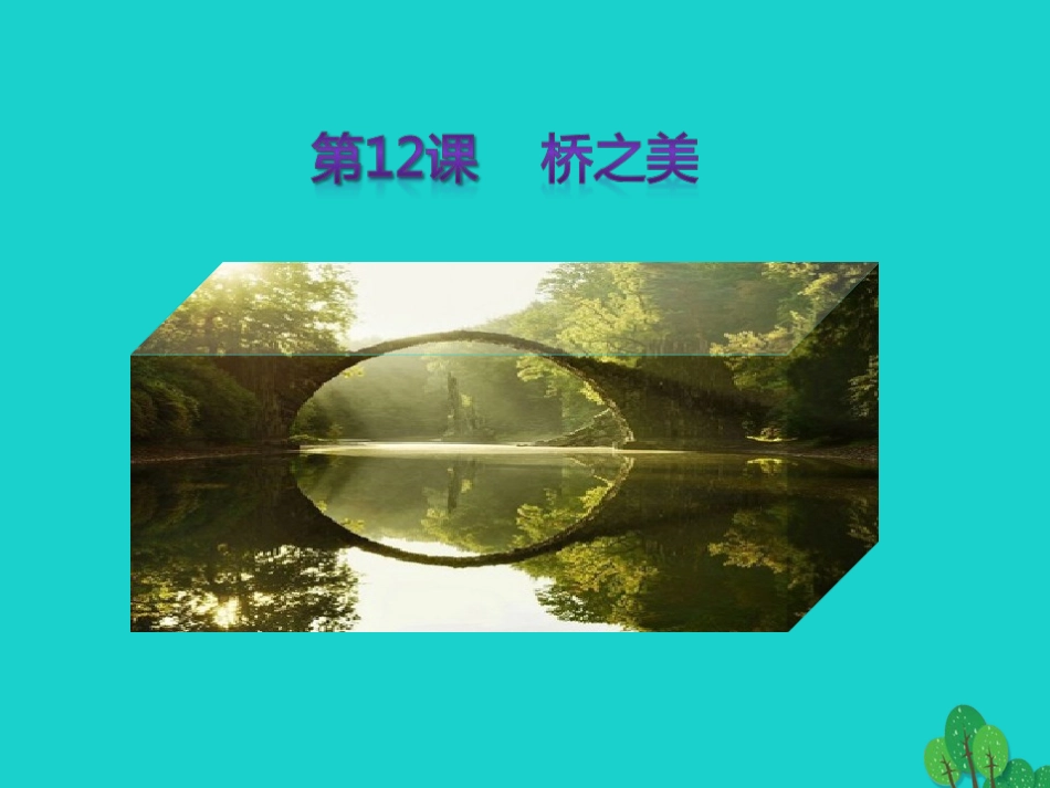 秋八年级语文上册 第三单元 第12课(桥之美)课件 新人教版 课件_第1页