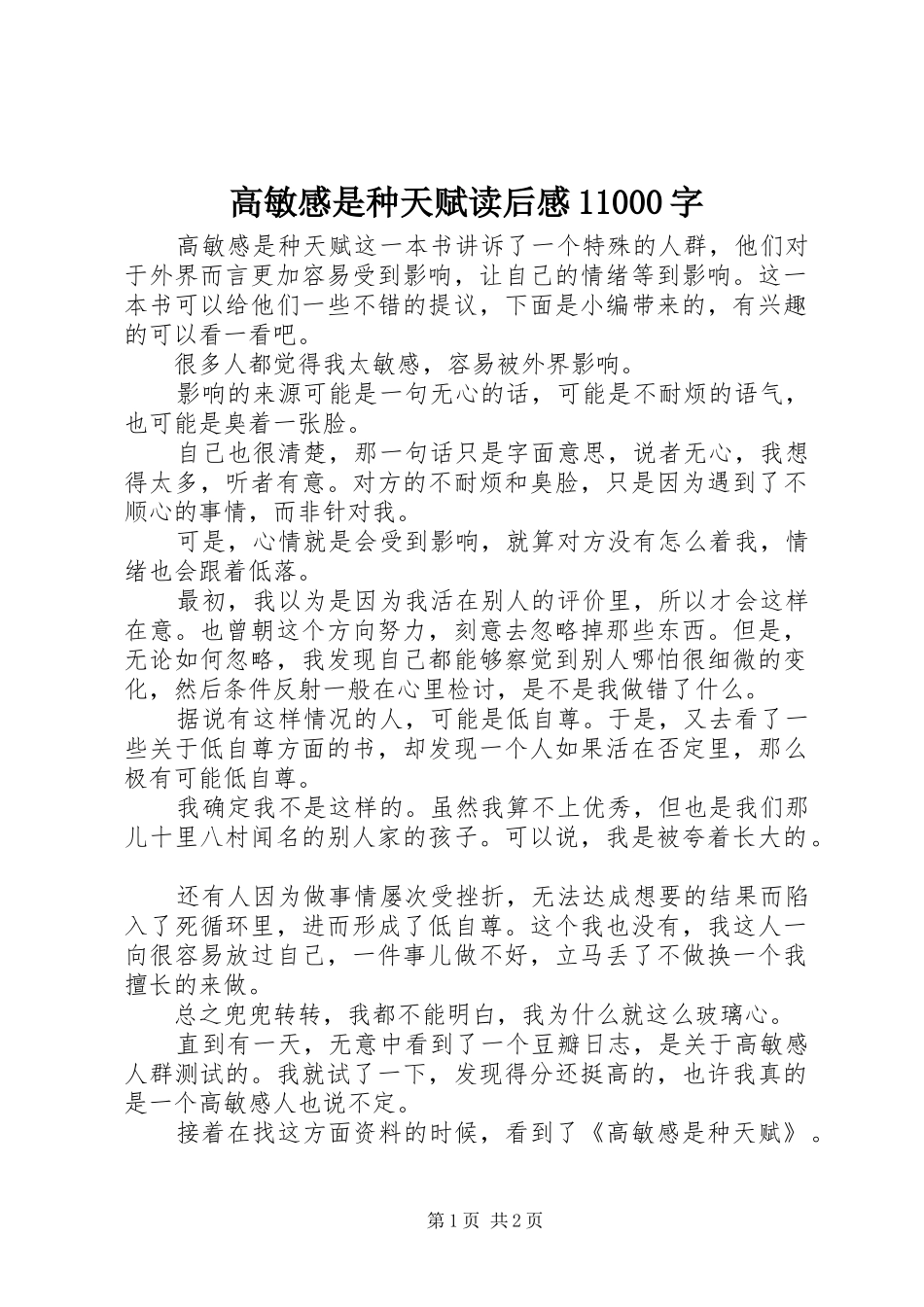 高敏感是种天赋读后感11000字_第1页