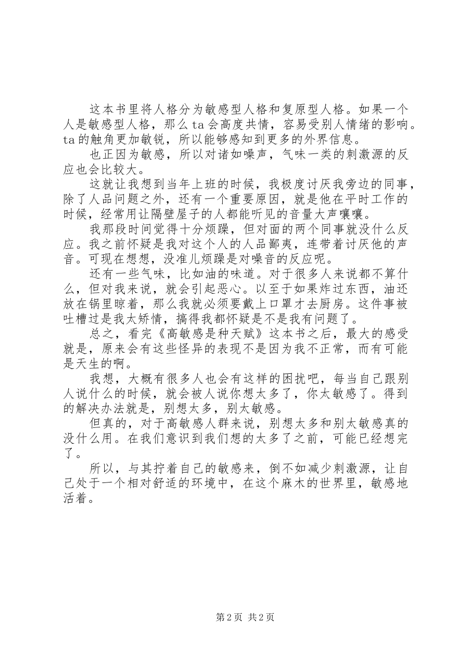 高敏感是种天赋读后感11000字_第2页